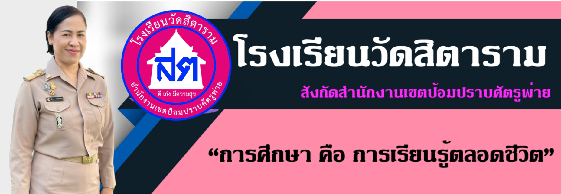 โรงเรียนวัดสิตาราม